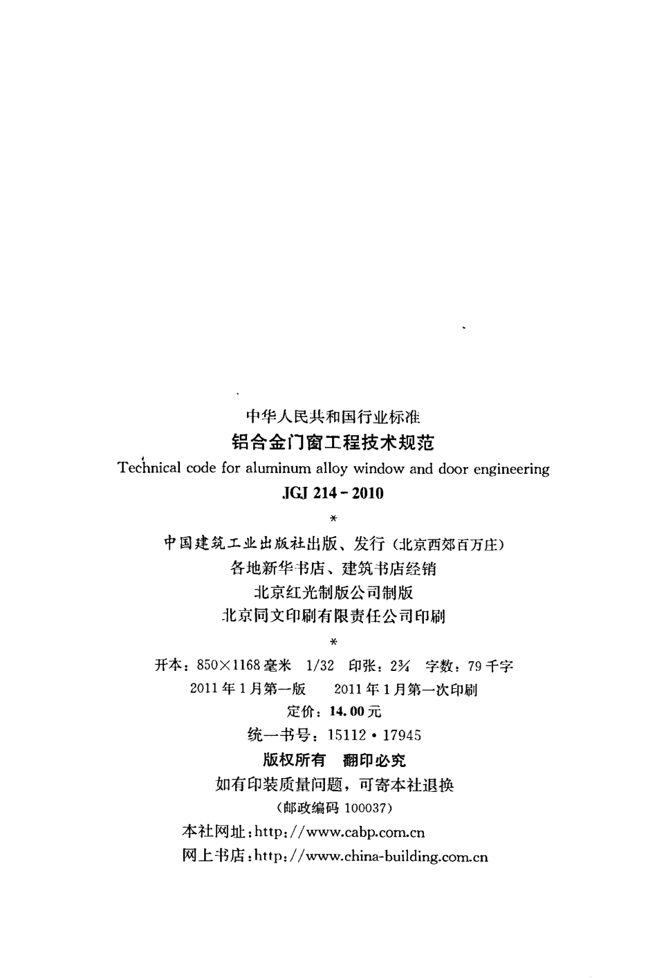 《铝合金门窗工程技术规范》JGJ214-2010.pdf_第3页