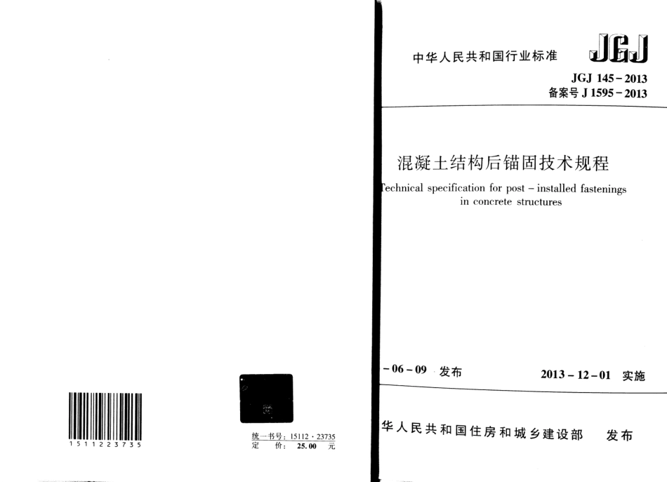 JGJ 145-2013 混凝土结构后锚固技术规程.pdf_第1页