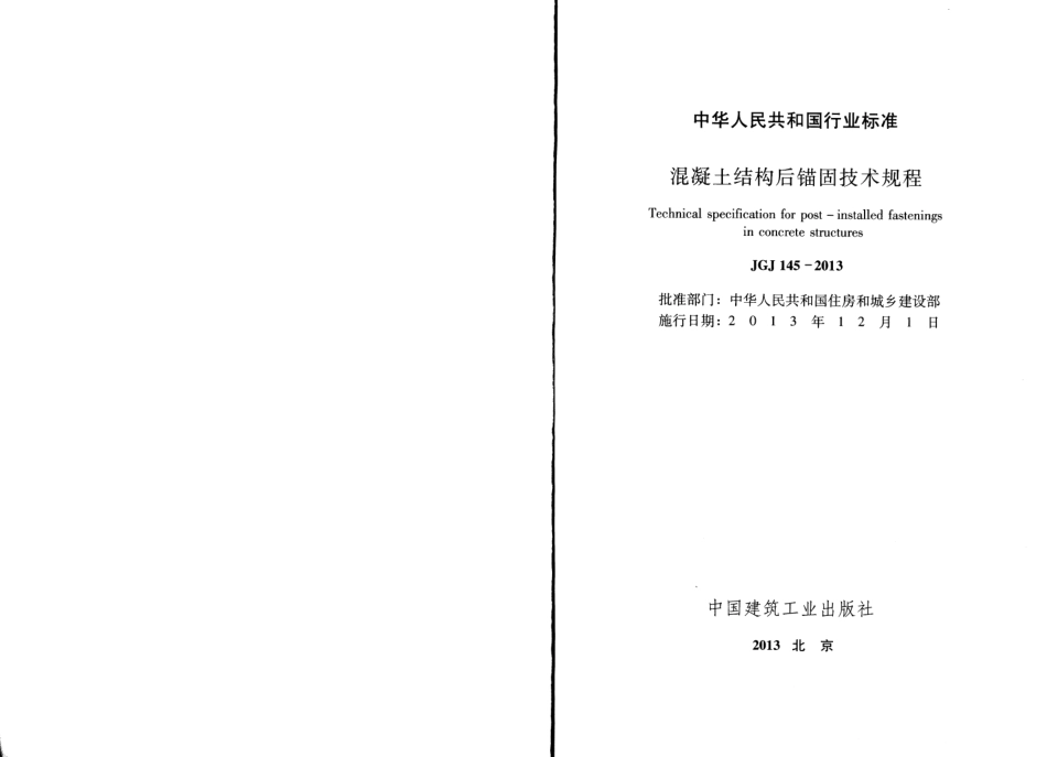 JGJ 145-2013 混凝土结构后锚固技术规程.pdf_第2页