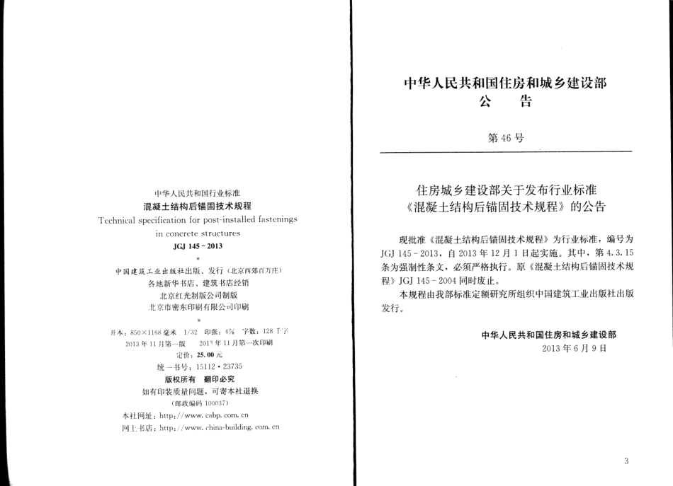 JGJ 145-2013 混凝土结构后锚固技术规程.pdf_第3页