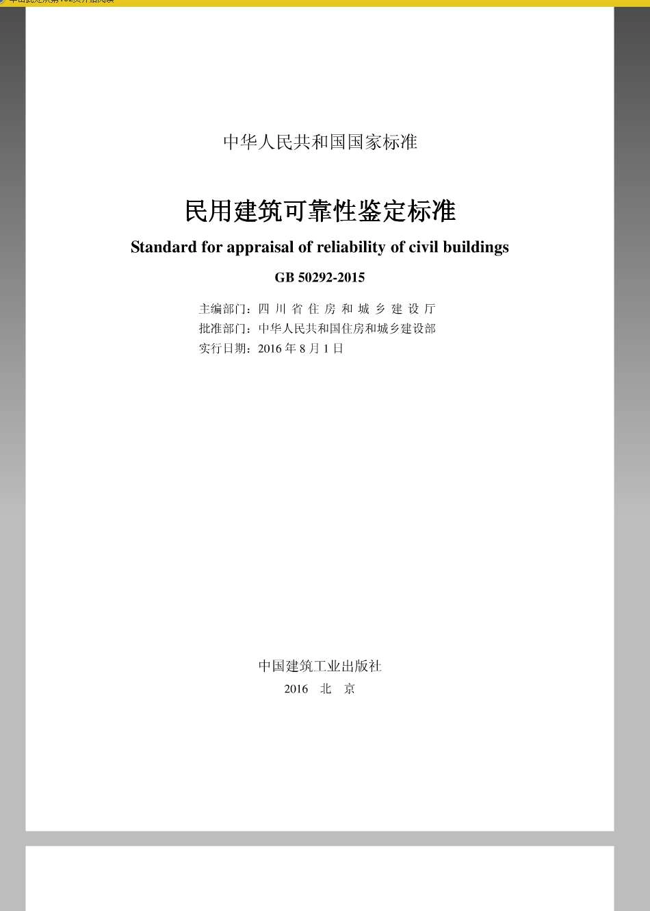 《民用建筑可靠性鉴定标准 GB50292-2015》.pdf_第1页