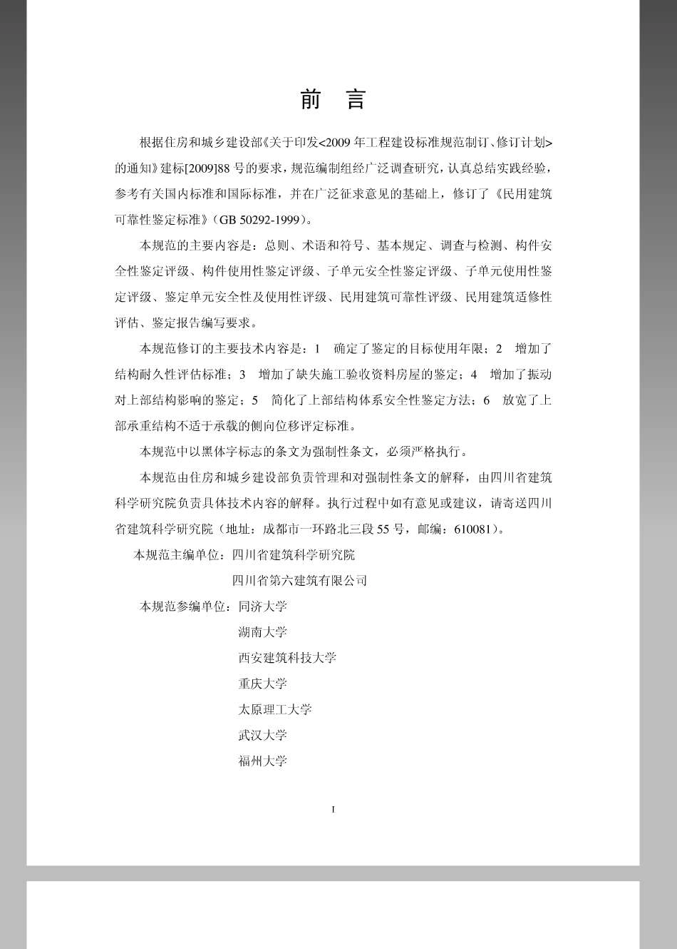 《民用建筑可靠性鉴定标准 GB50292-2015》.pdf_第2页