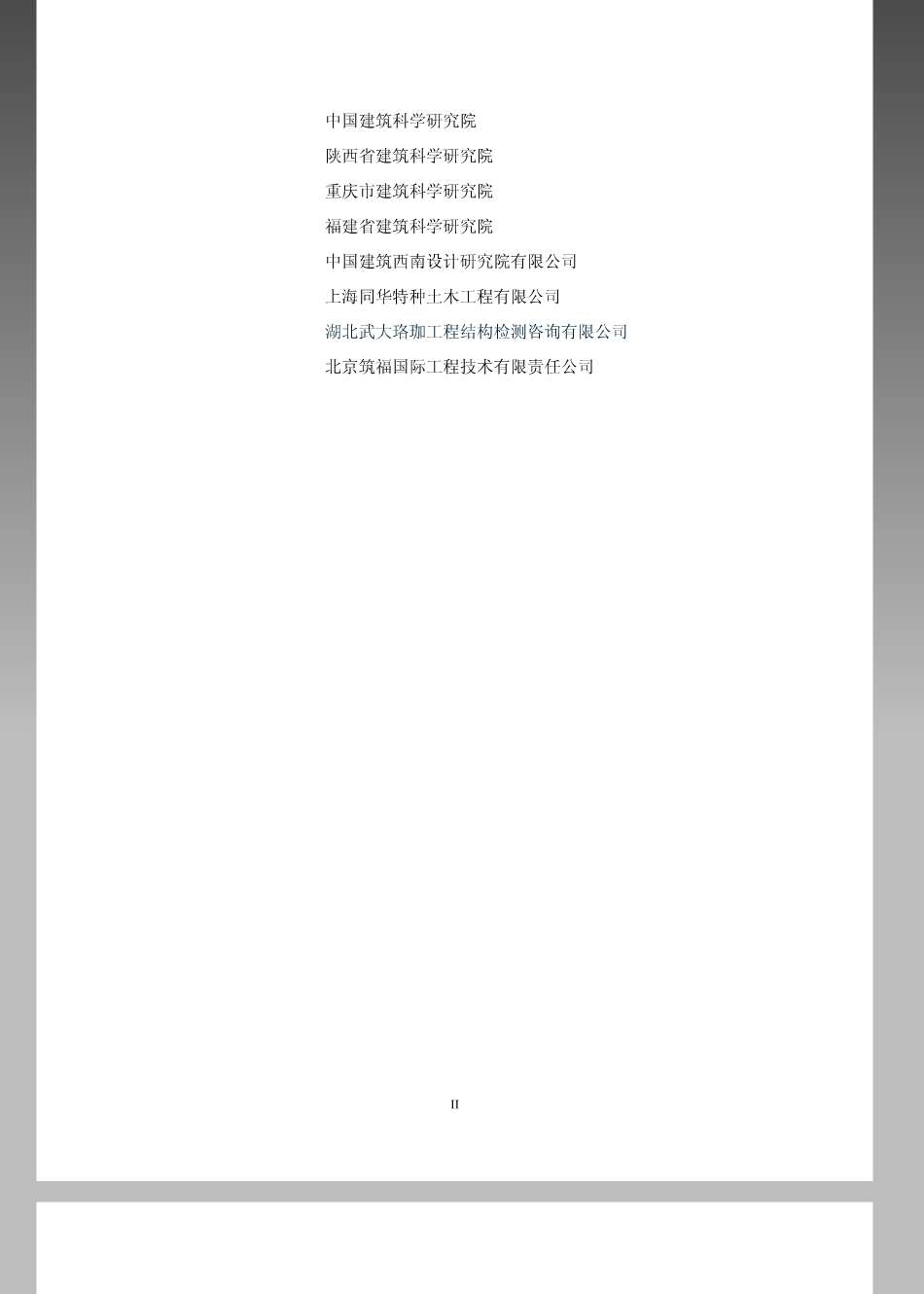《民用建筑可靠性鉴定标准 GB50292-2015》.pdf_第3页
