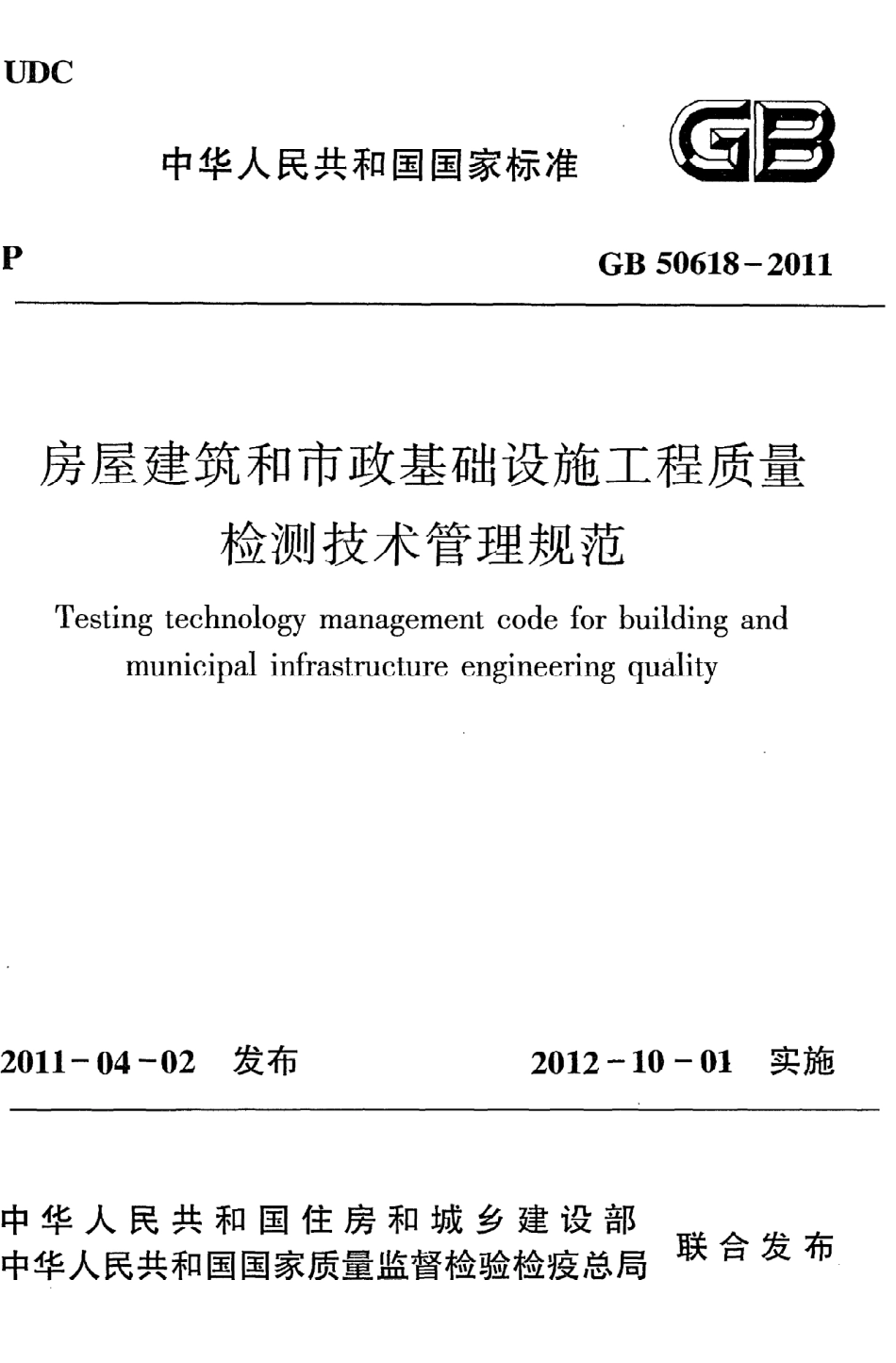 《房屋建筑和市政基础设施工程质量检测技术管理规范》GB50618-2011.pdf_第1页