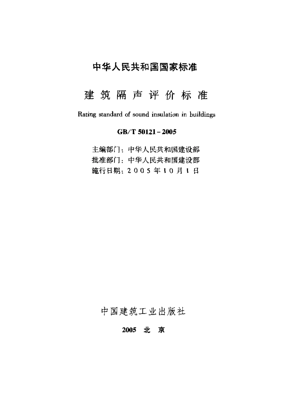 建筑隔声评价标准GB_T50121-2005.pdf_第1页
