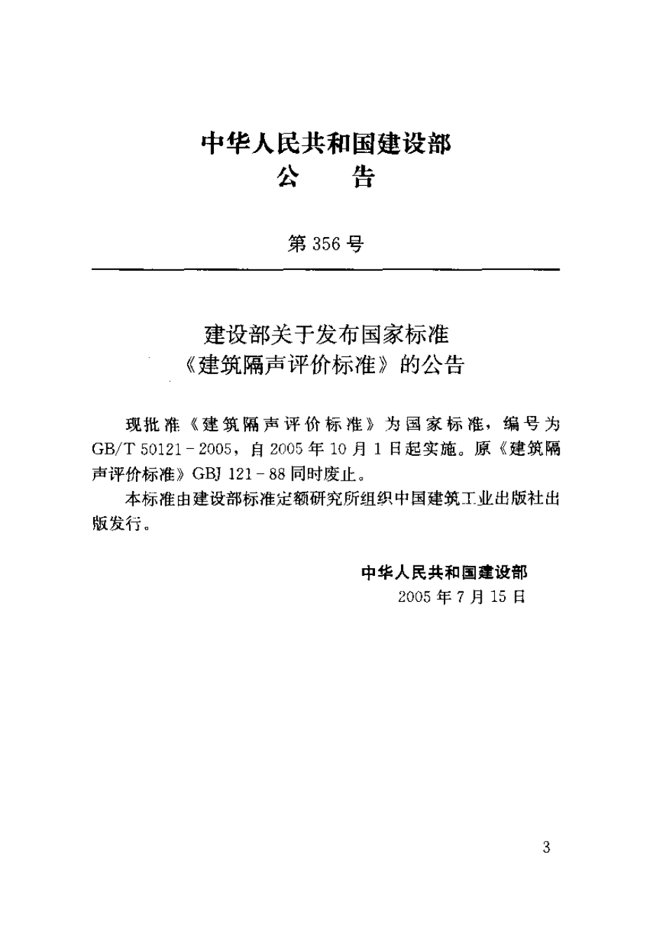 建筑隔声评价标准GB_T50121-2005.pdf_第2页