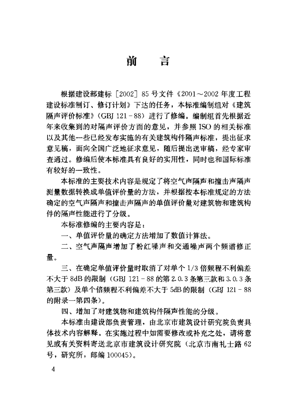 建筑隔声评价标准GB_T50121-2005.pdf_第3页