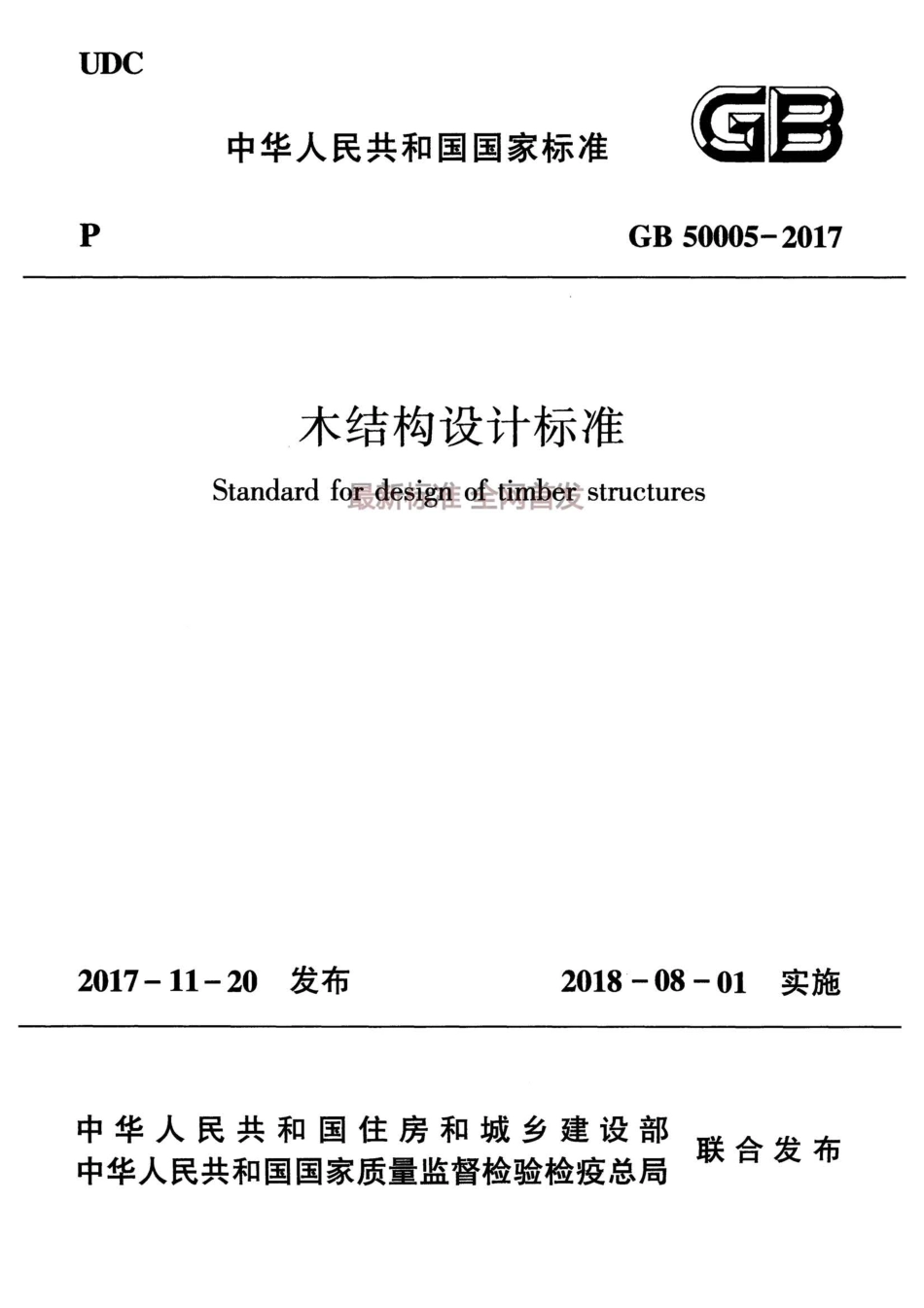 GB 50005-2017 木结构设计标准.pdf_第1页