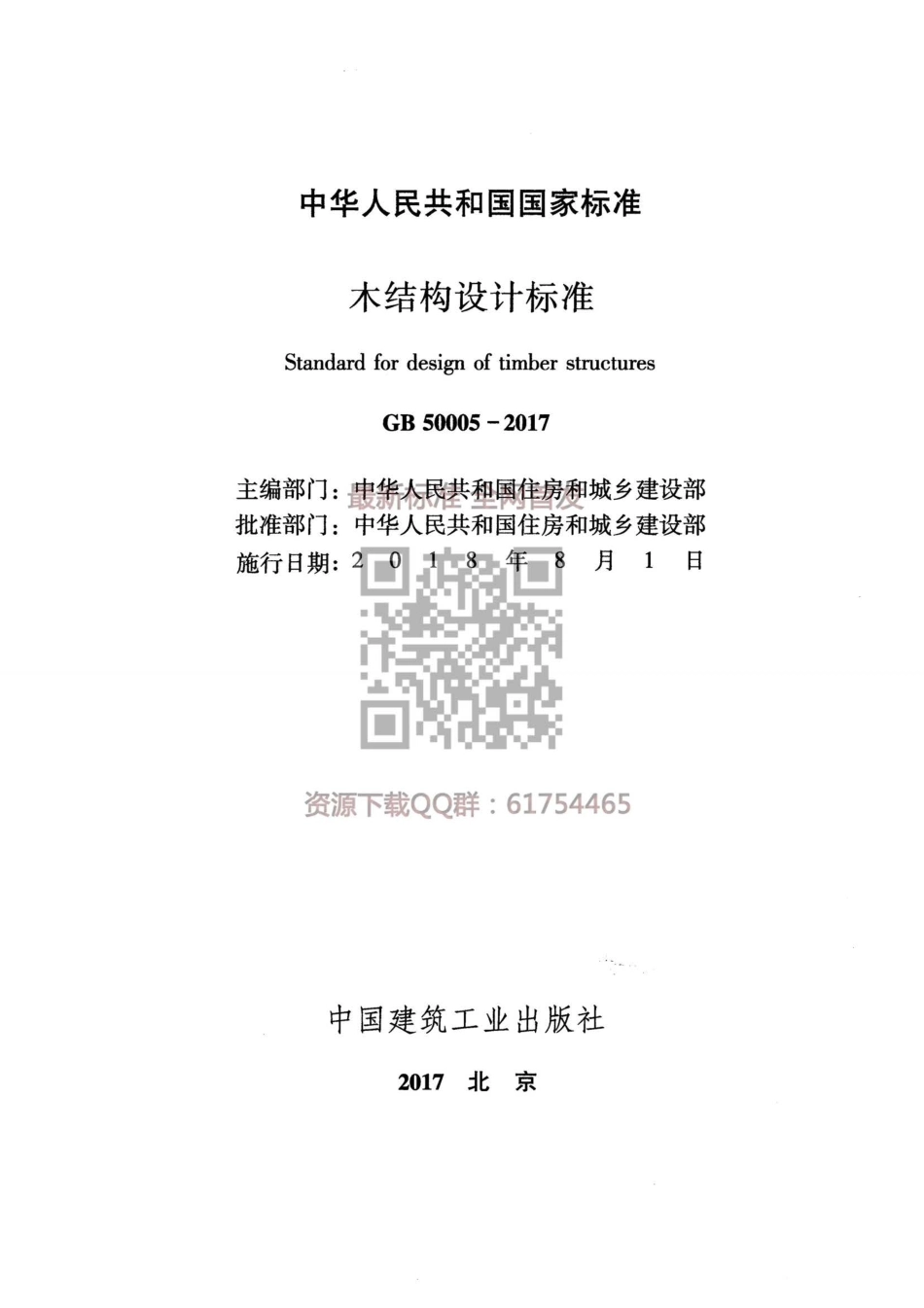 GB 50005-2017 木结构设计标准.pdf_第2页