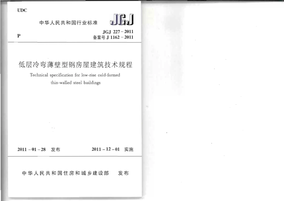 《低层冷弯薄壁型钢房屋建筑技术规程 JGJ227-2011》.pdf_第1页