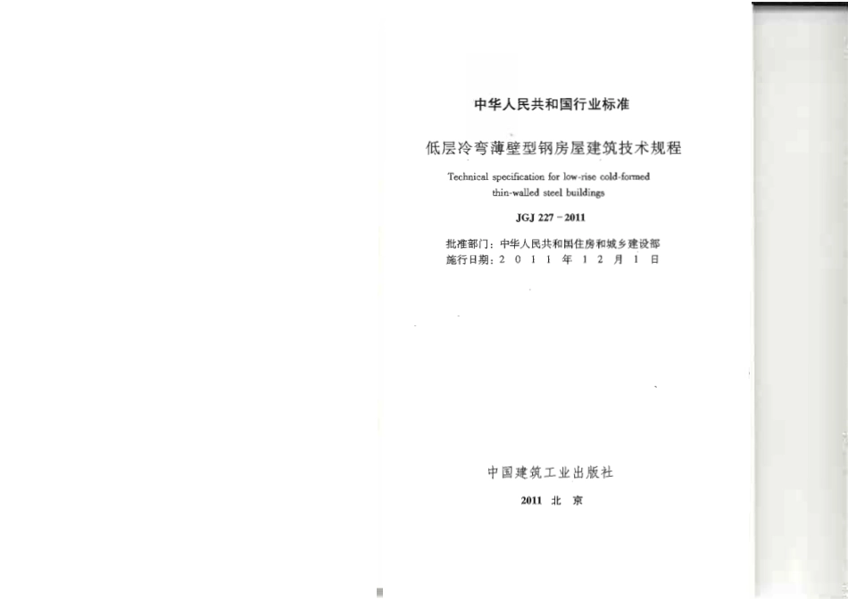 《低层冷弯薄壁型钢房屋建筑技术规程 JGJ227-2011》.pdf_第2页