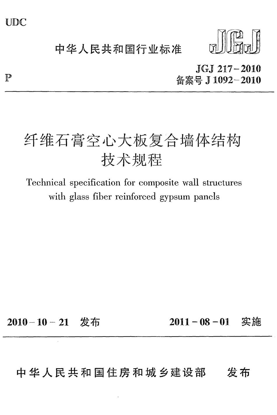 《纤维石膏空心大板复合墙体结构技术规程》JGJ217-2010.pdf_第1页