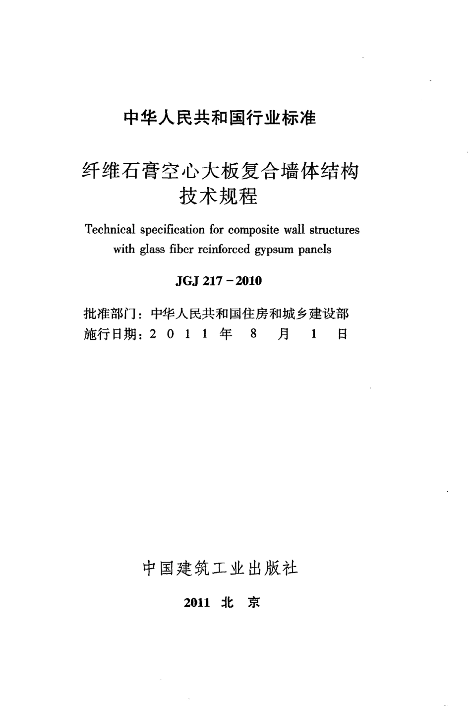 《纤维石膏空心大板复合墙体结构技术规程》JGJ217-2010.pdf_第2页