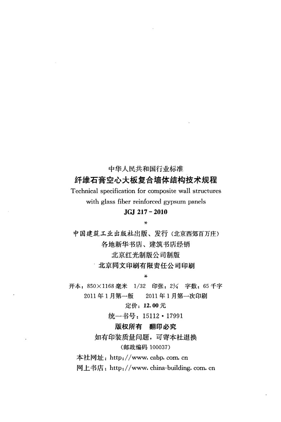 《纤维石膏空心大板复合墙体结构技术规程》JGJ217-2010.pdf_第3页