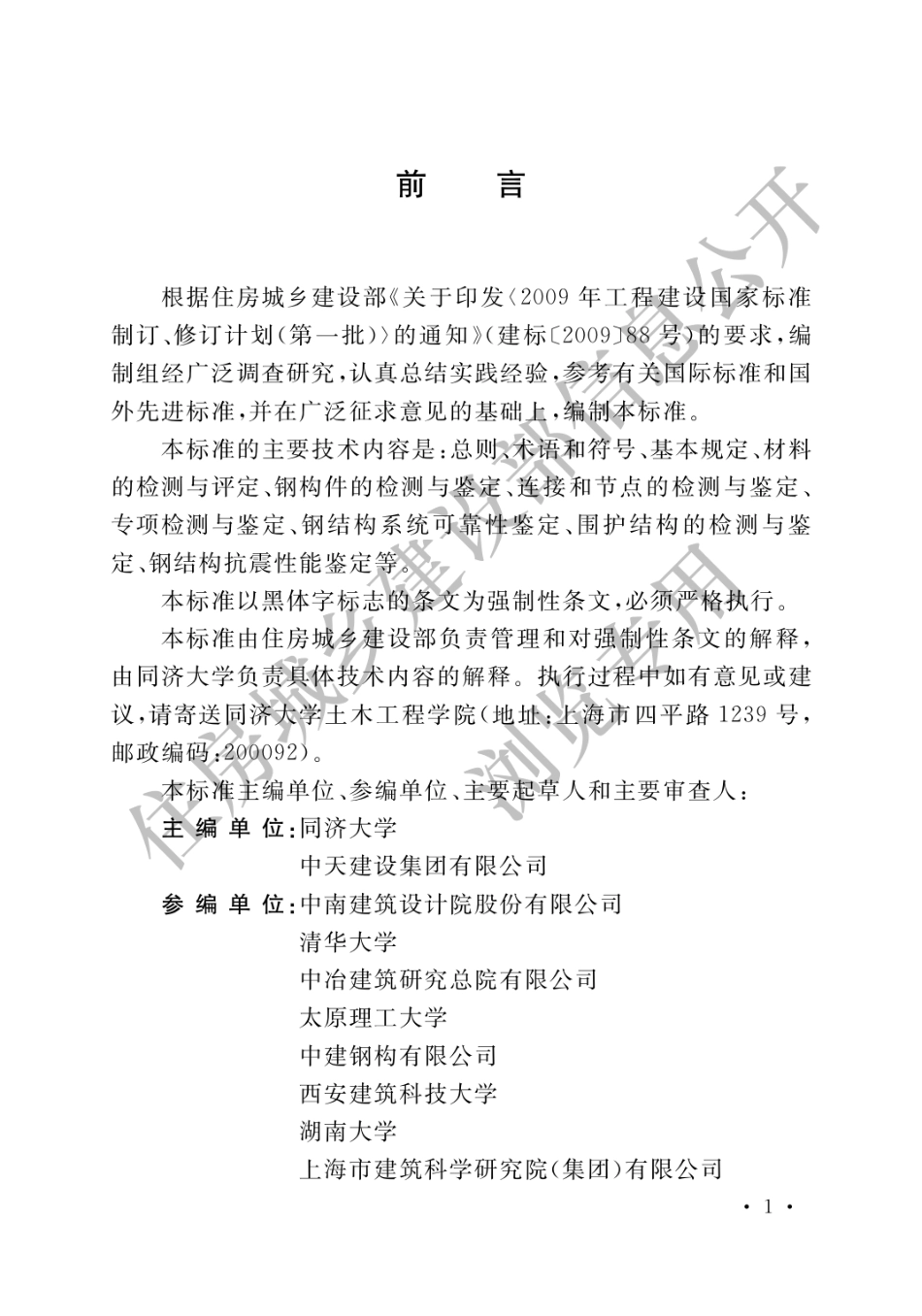 高耸与复杂钢结构检测与鉴定标准GB 51008-2016.pdf_第1页