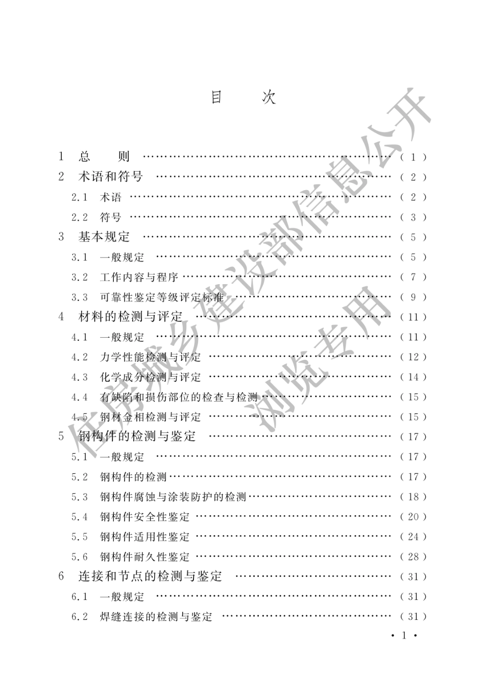 高耸与复杂钢结构检测与鉴定标准GB 51008-2016.pdf_第3页