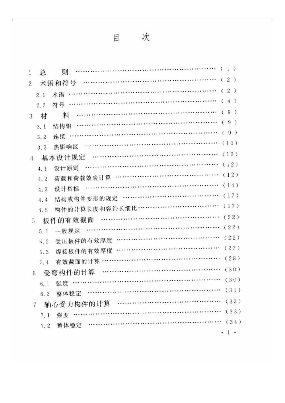 《铝合金结构设计规范 GB50429-2007》.pdf_第3页