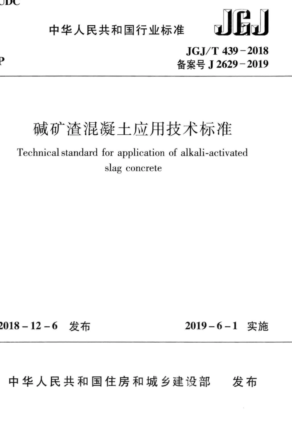 JGJ／T 439-2018碱矿渣混凝土应用技术标准.pdf_第1页