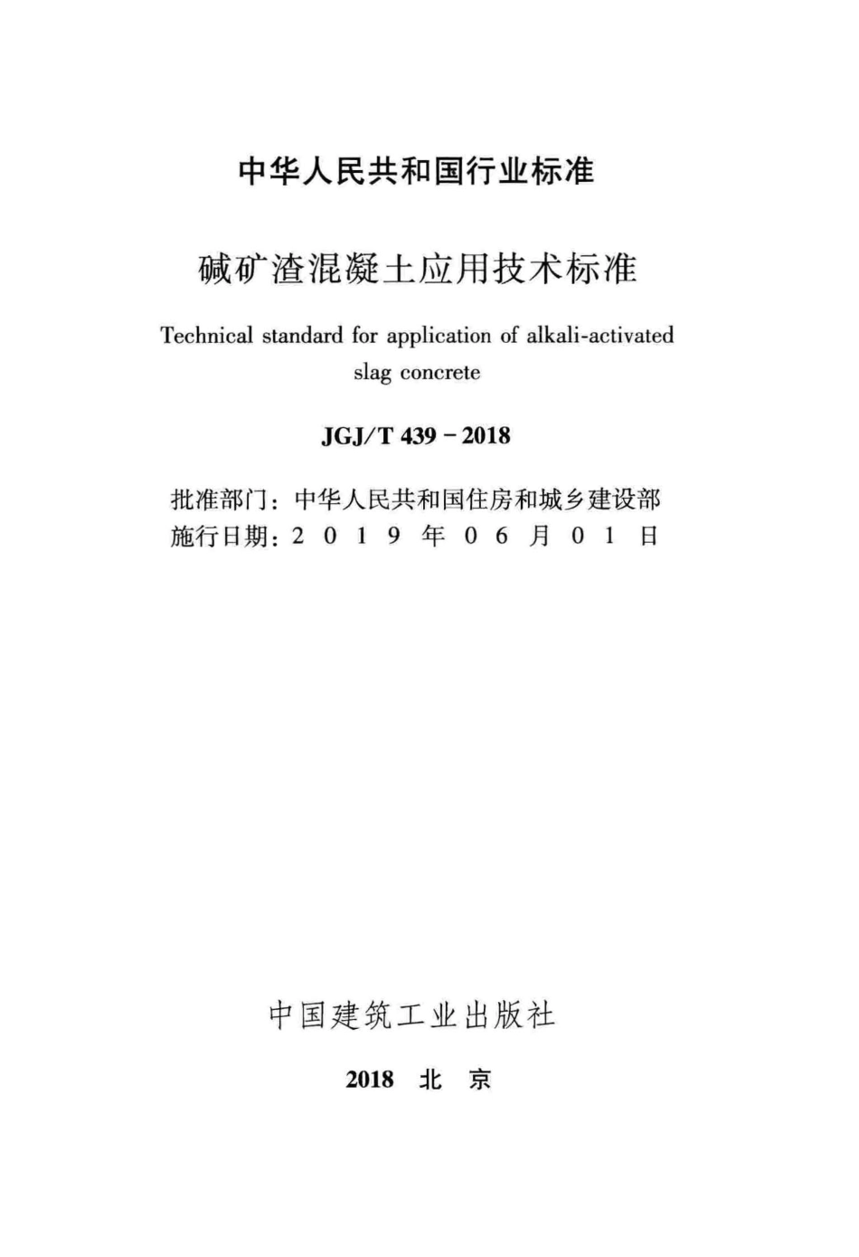 JGJ／T 439-2018碱矿渣混凝土应用技术标准.pdf_第2页