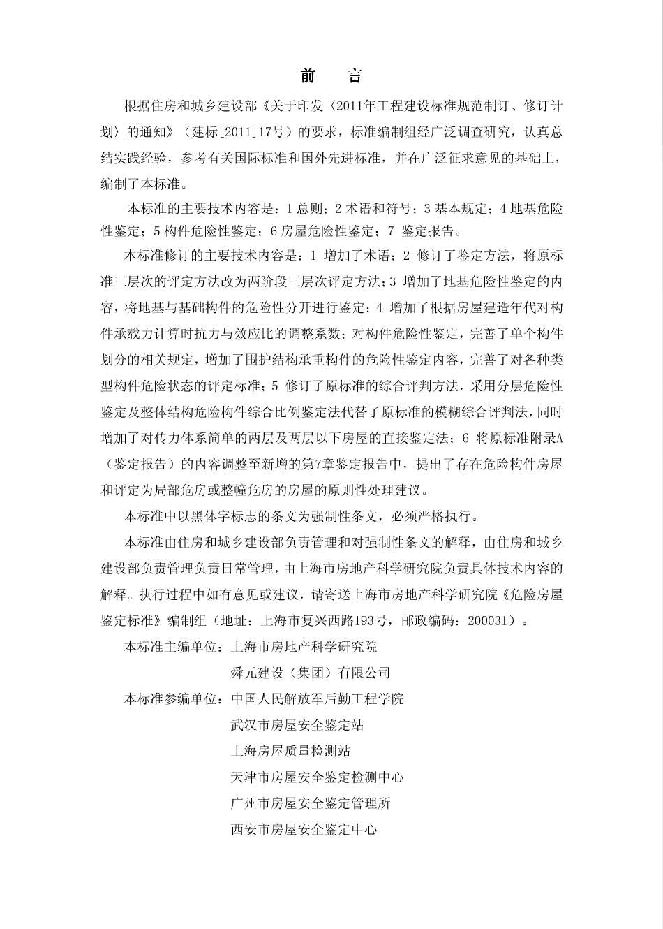 《危险房屋鉴定标准 JGJ125-2016》.pdf_第3页