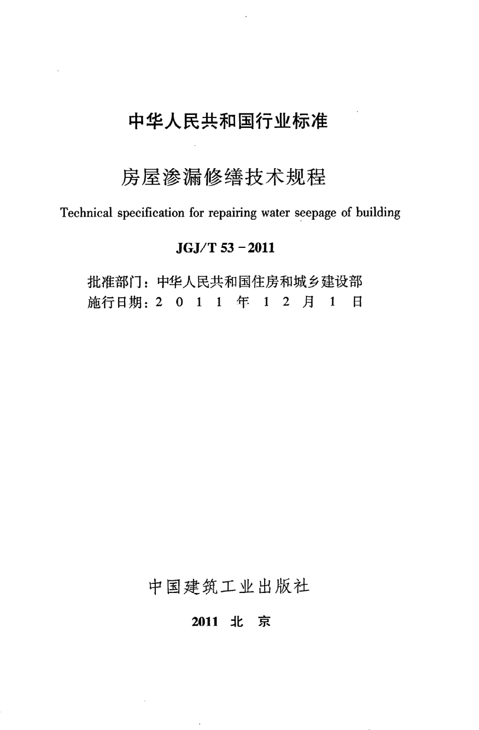 《房屋渗漏修缮技术规程》JGJ@T53-2011.pdf_第2页