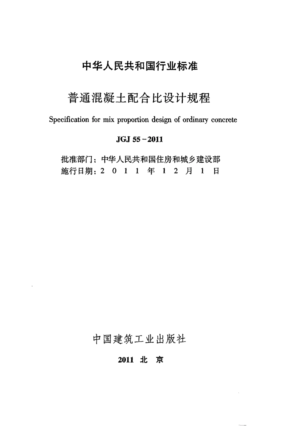 《普通混凝土配合比设计规程》JGJ55-2011.pdf_第2页