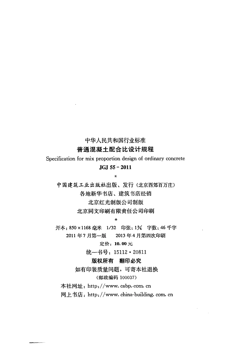 《普通混凝土配合比设计规程》JGJ55-2011.pdf_第3页