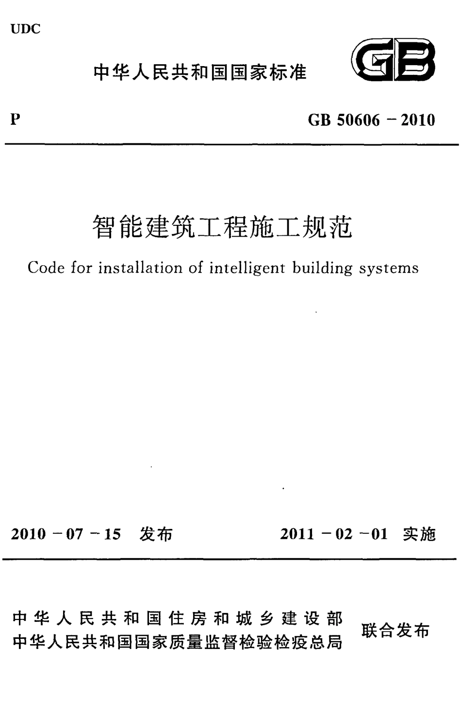 《智能建筑工程施工规范》GB50606-2010.pdf_第1页