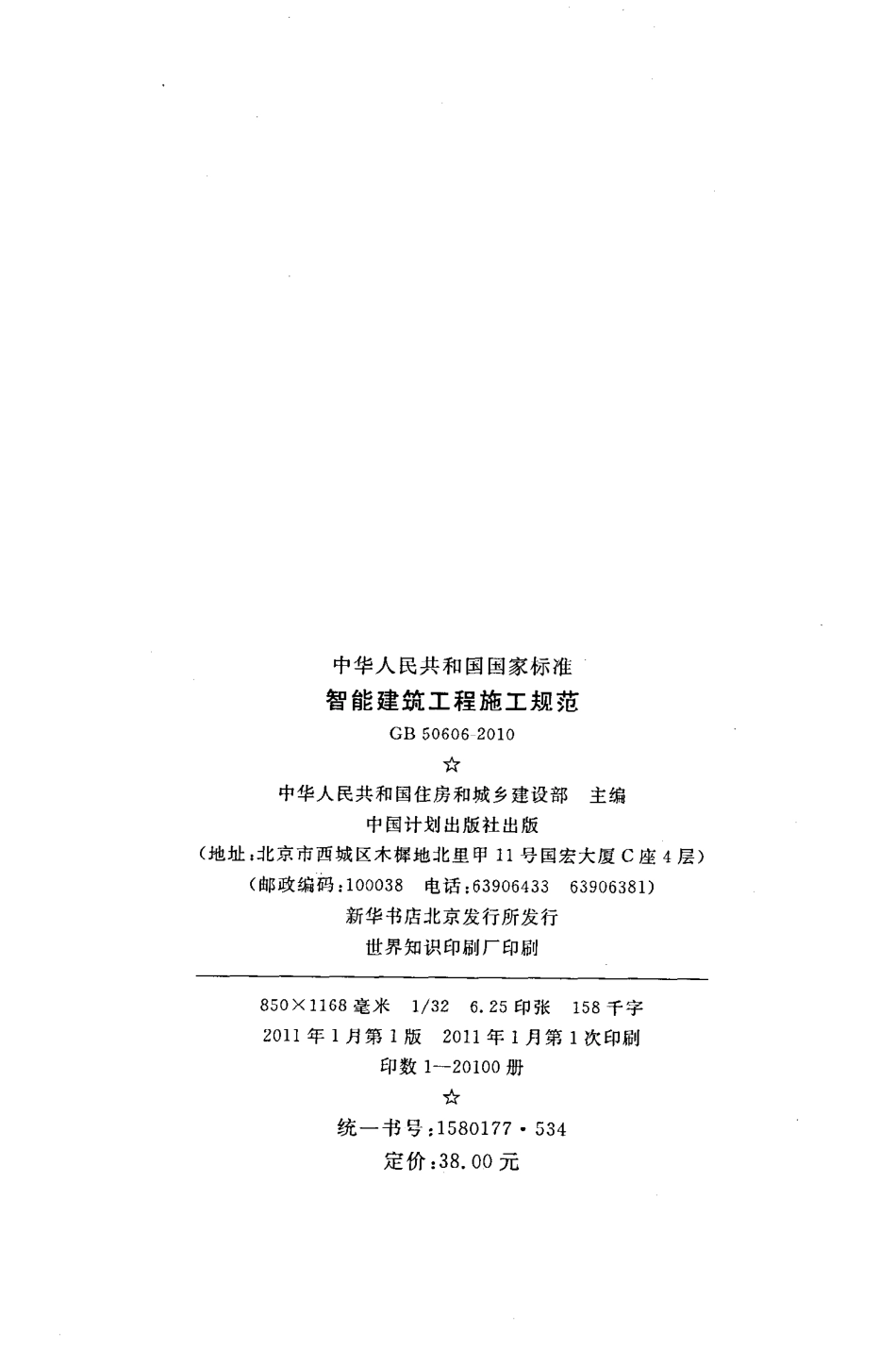 《智能建筑工程施工规范》GB50606-2010.pdf_第3页
