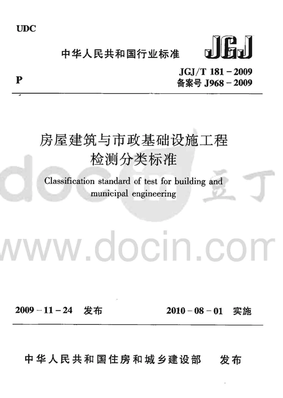 JGJ181-2009T 房屋建筑与市政基础设施工程检测分类标准.pdf_第1页