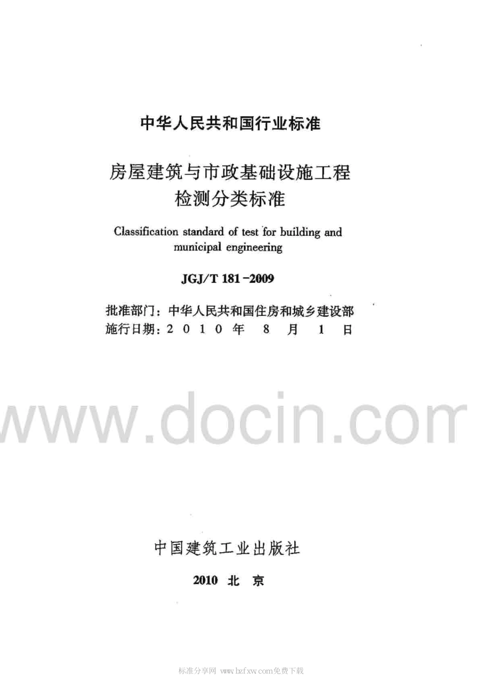 JGJ181-2009T 房屋建筑与市政基础设施工程检测分类标准.pdf_第2页