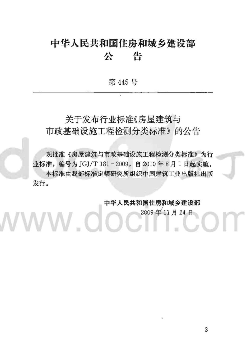 JGJ181-2009T 房屋建筑与市政基础设施工程检测分类标准.pdf_第3页