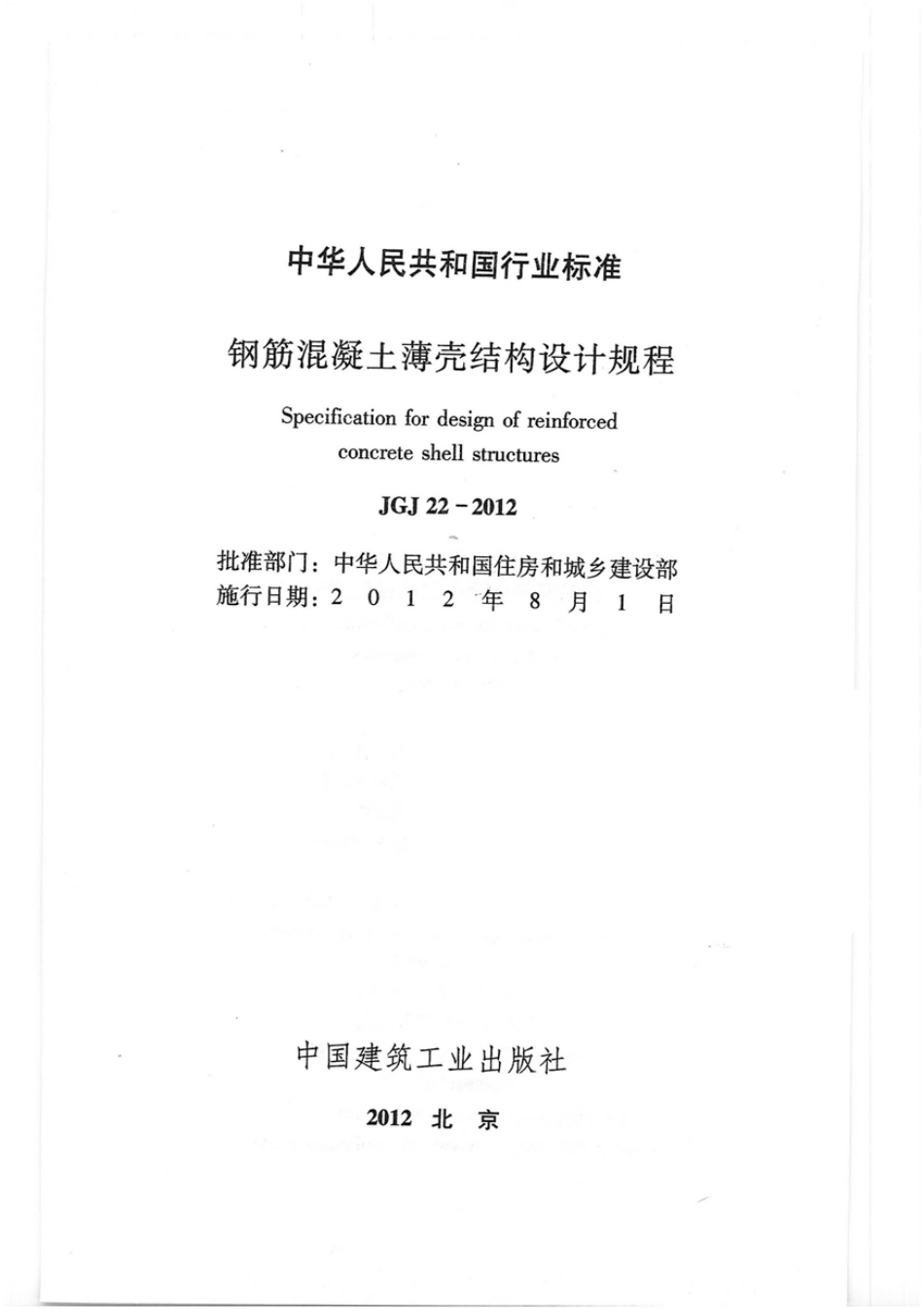 《钢筋混凝土薄壳结构设计规程 JGJ22-2012》.pdf_第1页