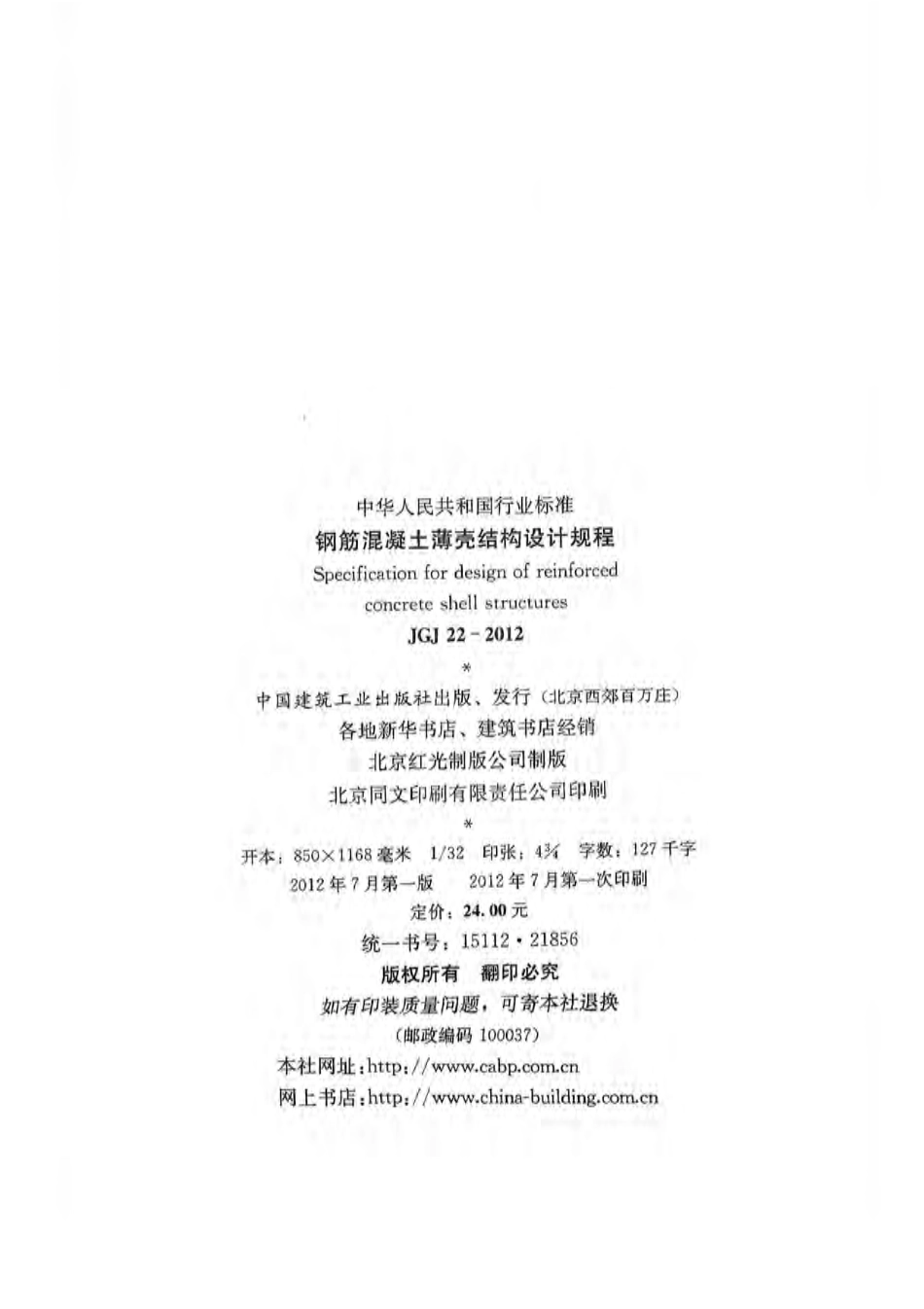 《钢筋混凝土薄壳结构设计规程 JGJ22-2012》.pdf_第2页