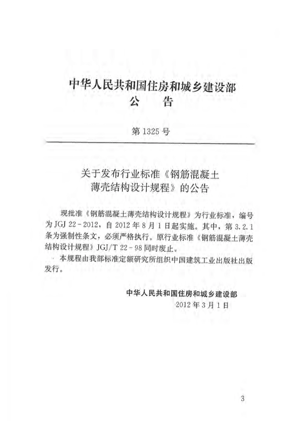《钢筋混凝土薄壳结构设计规程 JGJ22-2012》.pdf_第3页