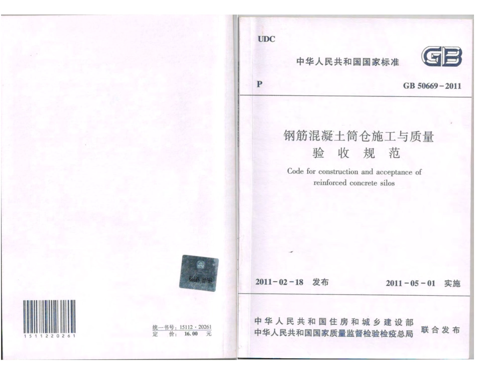 《钢筋混凝土筒仓施工与质量验收规范 GB50669-2011》.pdf_第1页