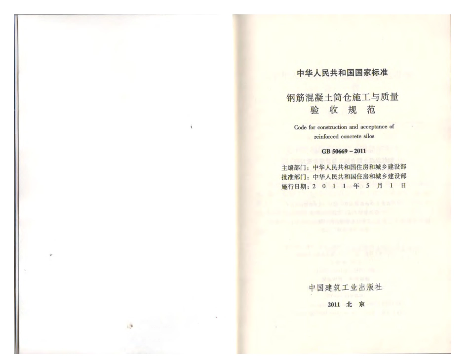 《钢筋混凝土筒仓施工与质量验收规范 GB50669-2011》.pdf_第2页