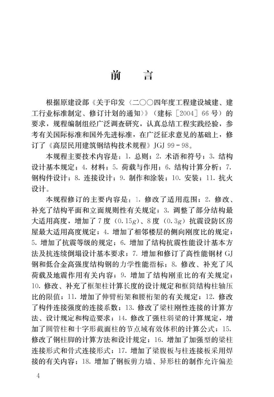 高层民用建筑钢结构技术规程JGJ99-2015.pdf_第1页