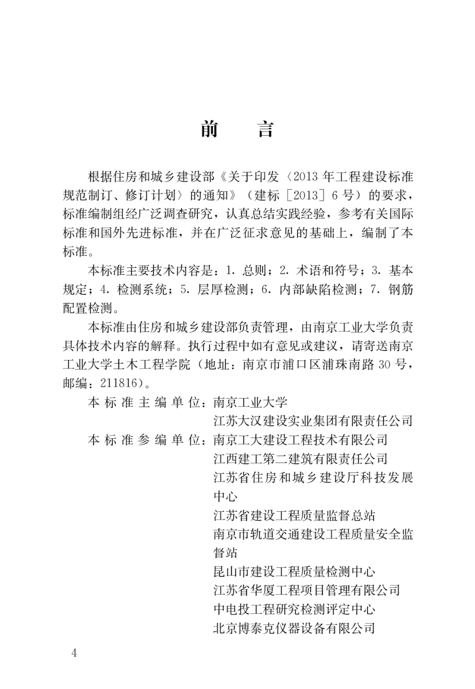 雷达法检测混凝土结构技术标准JGJ_T 456-2019.pdf_第1页