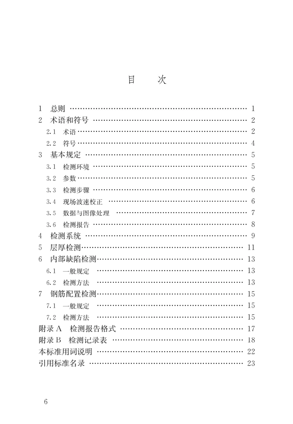 雷达法检测混凝土结构技术标准JGJ_T 456-2019.pdf_第3页