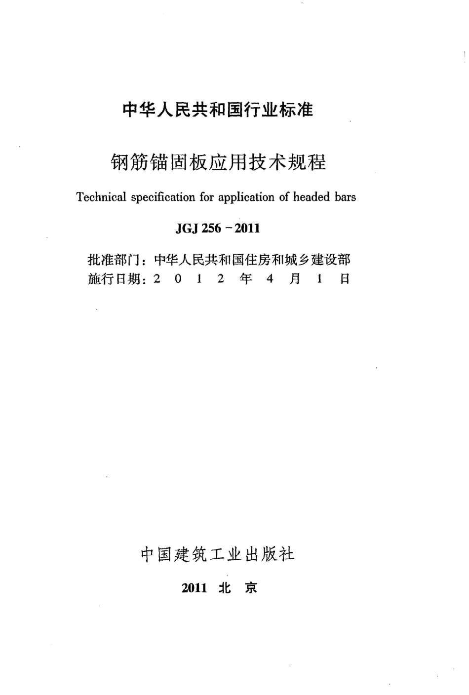 《钢筋锚固板应用技术规程》JGJ256-2011.pdf_第2页
