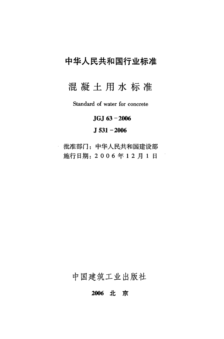 《混凝土用水标准》JGJ63-2006.pdf_第2页