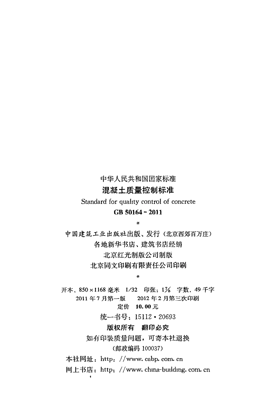 《混凝土质量控制标准》GB50164-2011.pdf_第3页