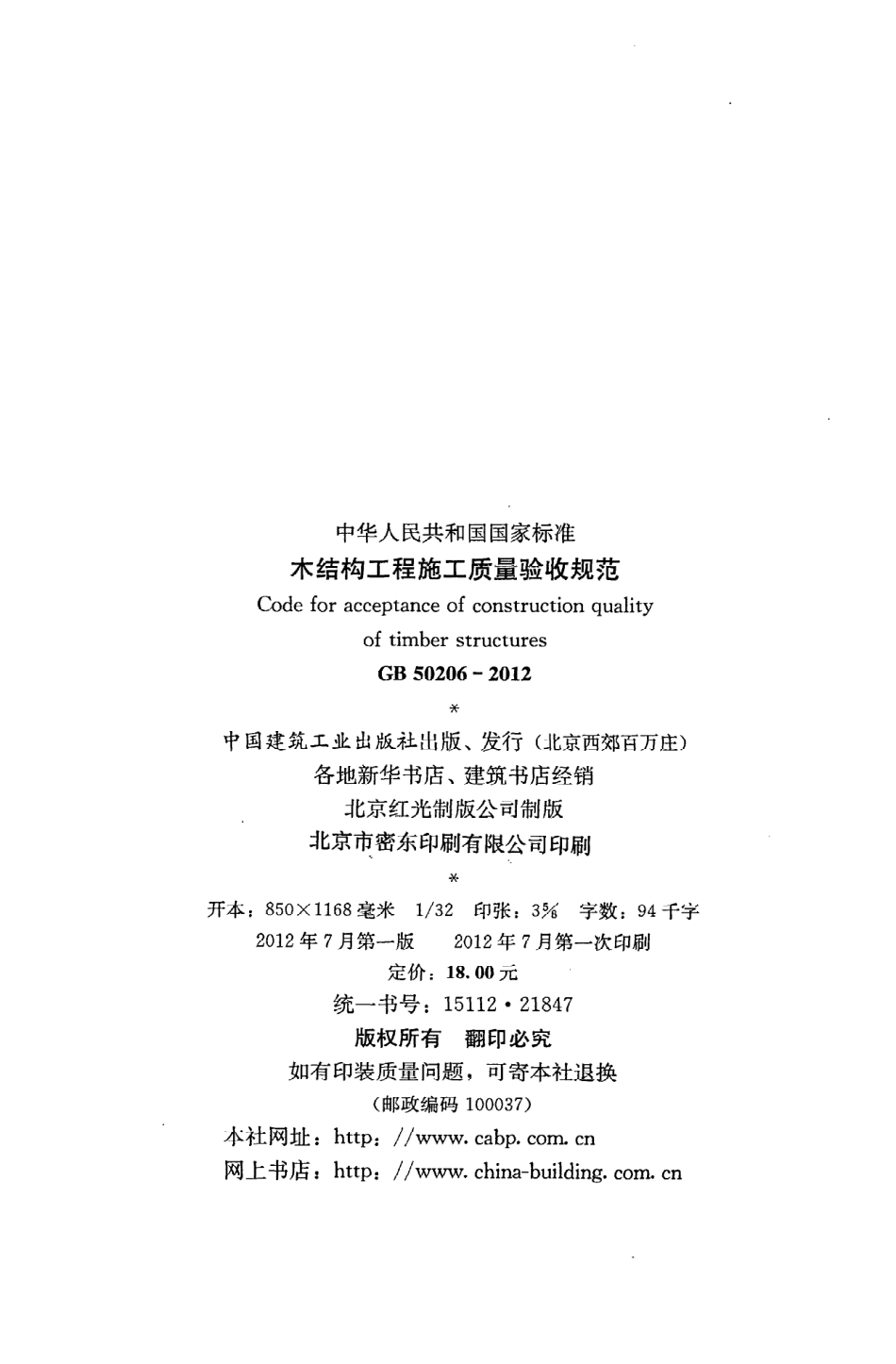 《木结构工程施工质量验收规范》GB50206-2012.pdf_第3页