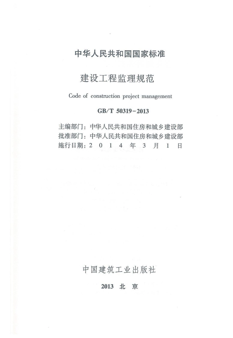 GB 50319-2013 建设工程监理规范.pdf_第2页