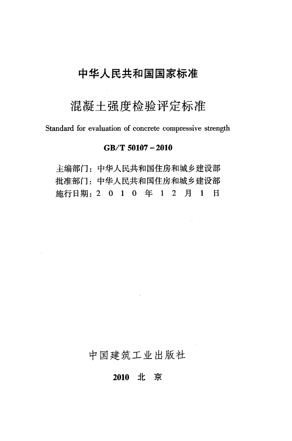 《混凝土强度检验评定标准》GB@T50107-2010.pdf_第2页