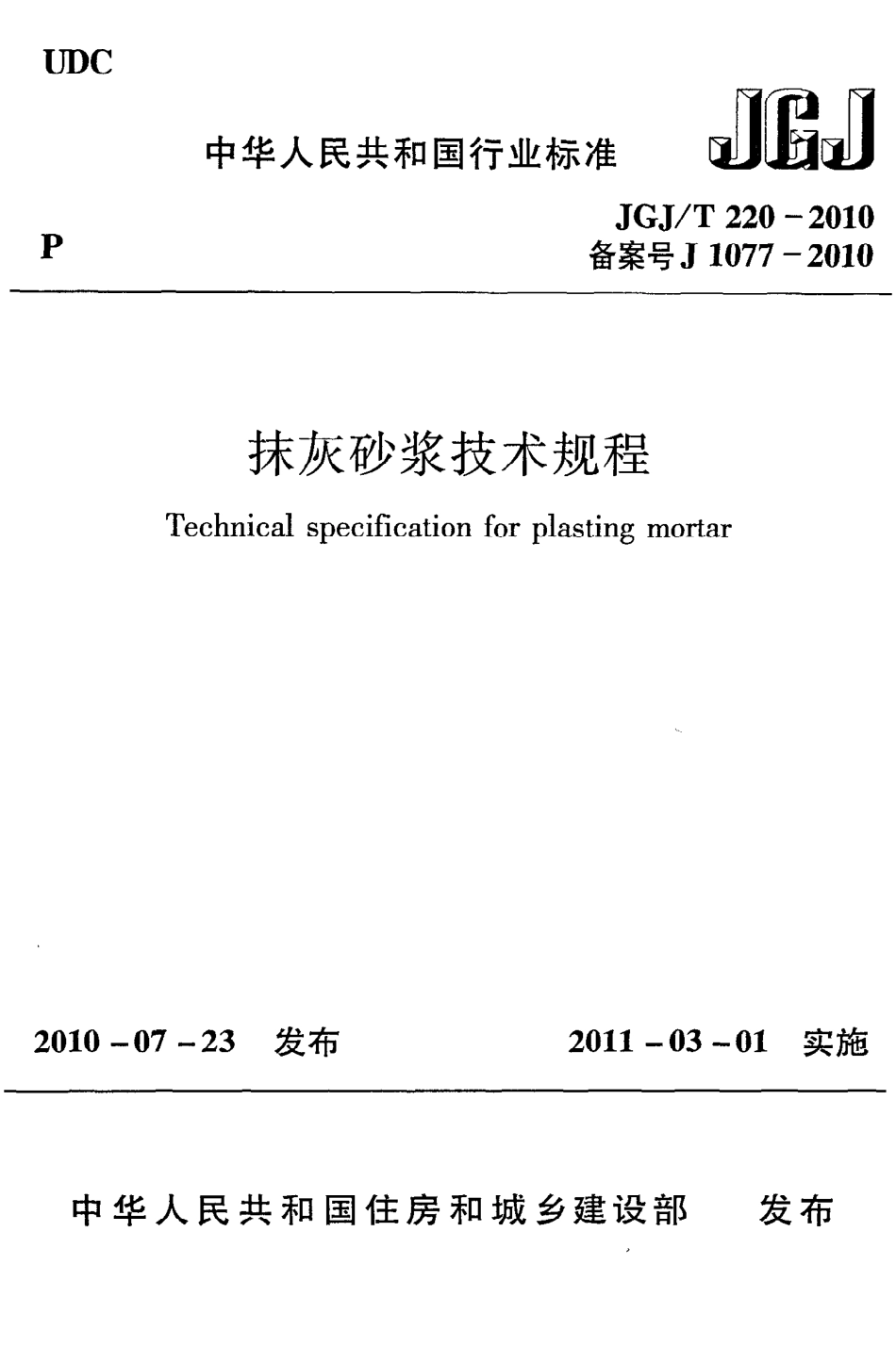 《抹灰砂浆技术规程》JGJ@T220-2010.pdf_第1页