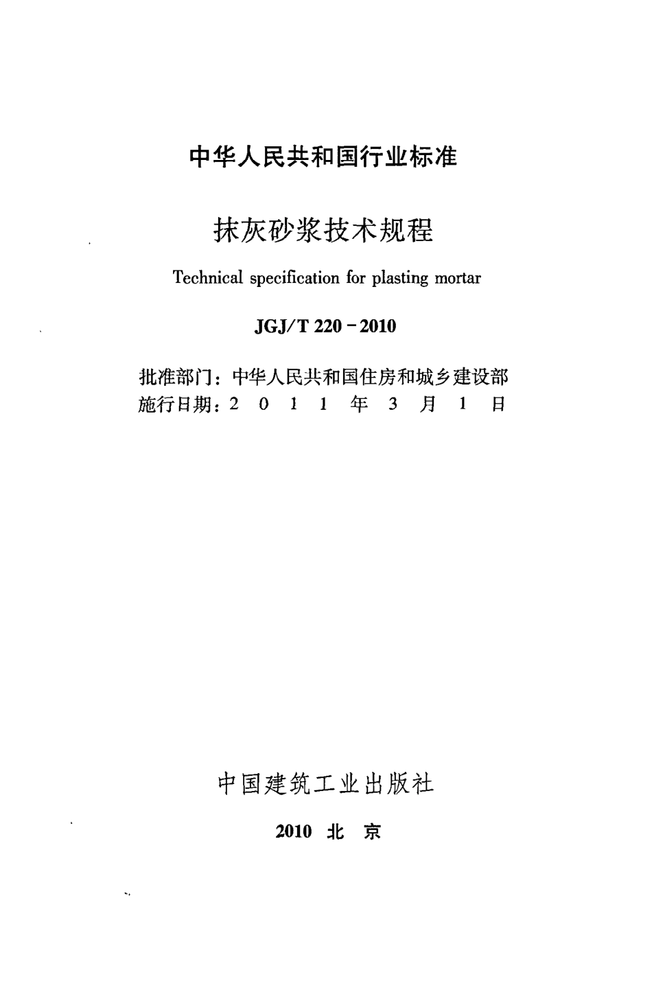 《抹灰砂浆技术规程》JGJ@T220-2010.pdf_第2页