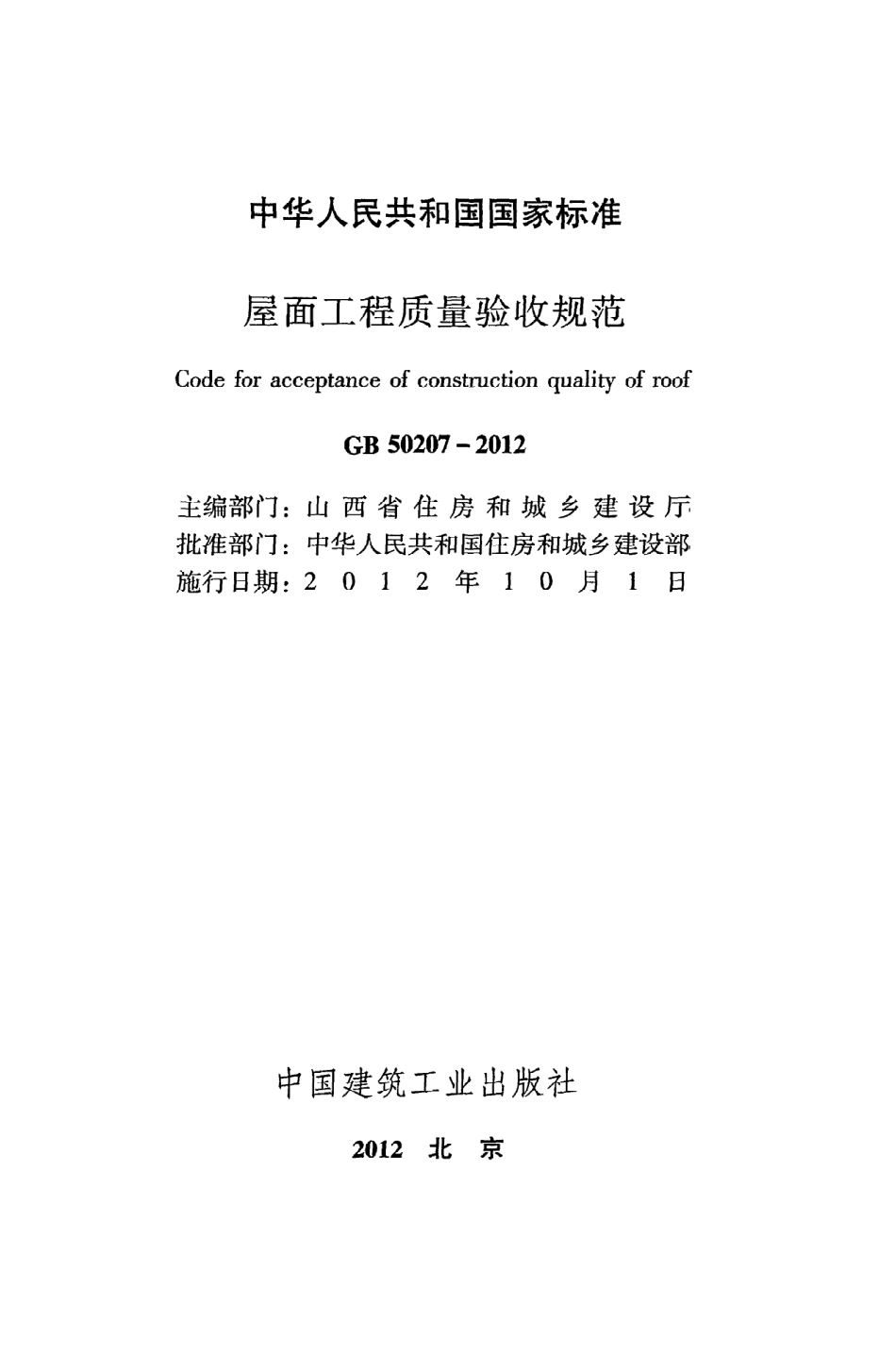 《屋面工程质量验收规范》GB50207-2012.pdf_第2页