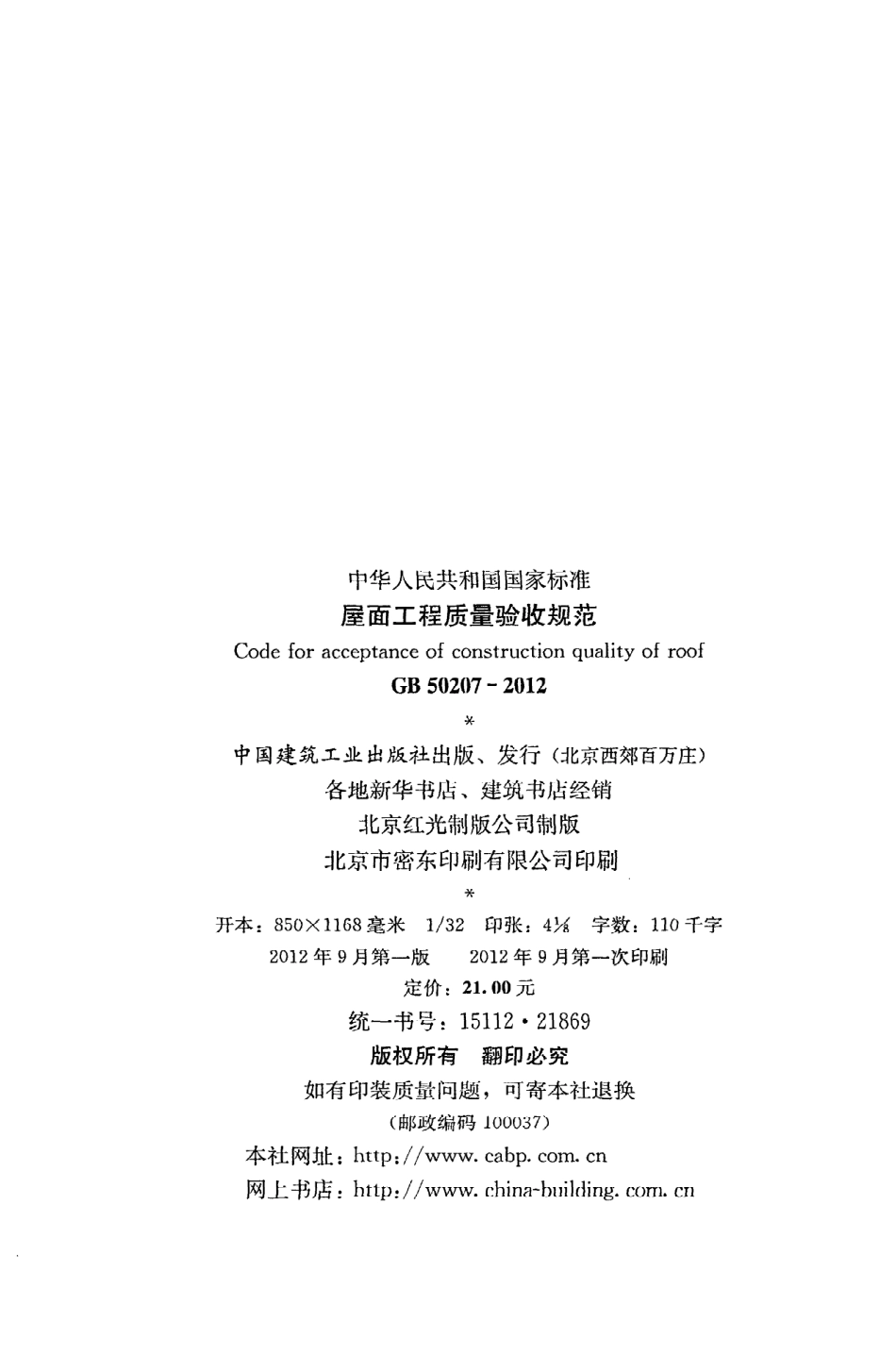 《屋面工程质量验收规范》GB50207-2012.pdf_第3页